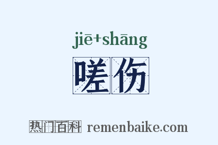 嗟伤是什么意思的图片